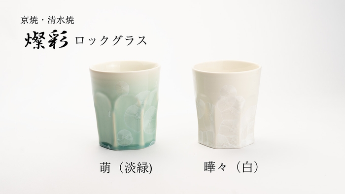 燦彩ロックグラス 2色