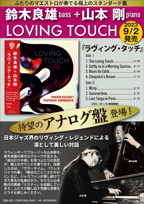 『ラヴィング・タッチ』アナログ盤フライヤー