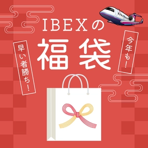今年もやります！IBEXの福袋✈【数量限定】