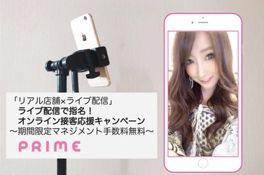 ライブ配信事務所PRIMEが 店舗スタッフのライブ配信サポートキャンペーンを開始。 新型コロナによる営業自粛要請を受け、飲食店等の実店舗を応援