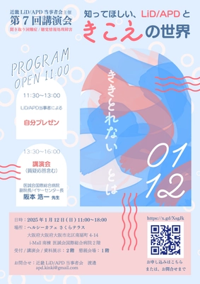 【1/12開催】 「知ってほしい、LiD/APD(聞き取り困難症/聴覚情報処理障害)と きこえの世界」/第7回 近畿LiD/APD当事者会主催講演会