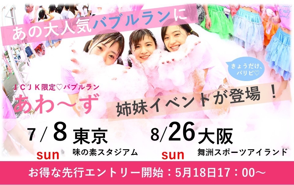 姉妹イベント「あわ~ず」同日開催決定!