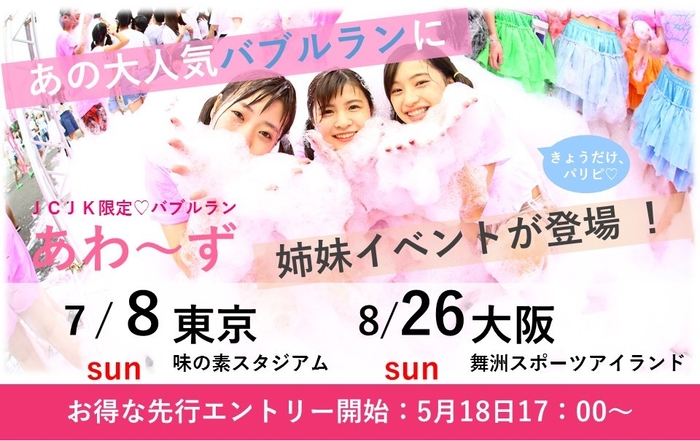 姉妹イベント「あわ~ず」同日開催決定!