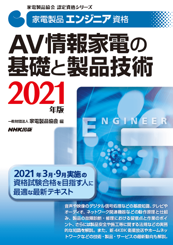 家電製品エンジニア_AV情報家電の基礎と製品技術