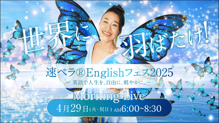 世界に羽ばたけ!速ペラEnglishフェス2025