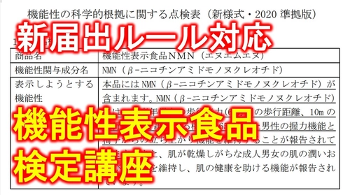 機能性表示食品の“今”を学べる唯一(＊)の講座　 ～消費者庁の新ルール対応！～　 2025年9月開講、「機能性表示食品検定講座」第23期生募集開始　 ＊当社調べ 2025年6月時点
