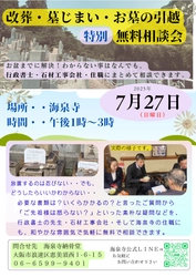 海泉寺、改葬・墓じまい・お墓の引越の無料相談会を 2025年7月27日(日)に実施