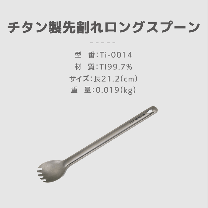 チタン製先割れロングスプーン 仕様