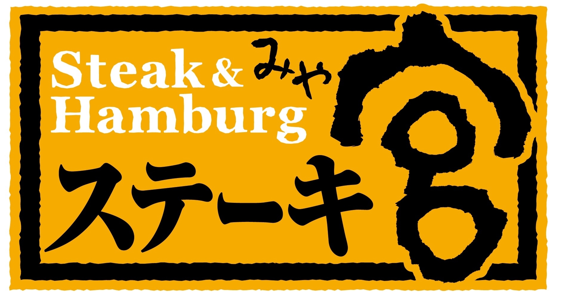 ステーキ宮ロゴ