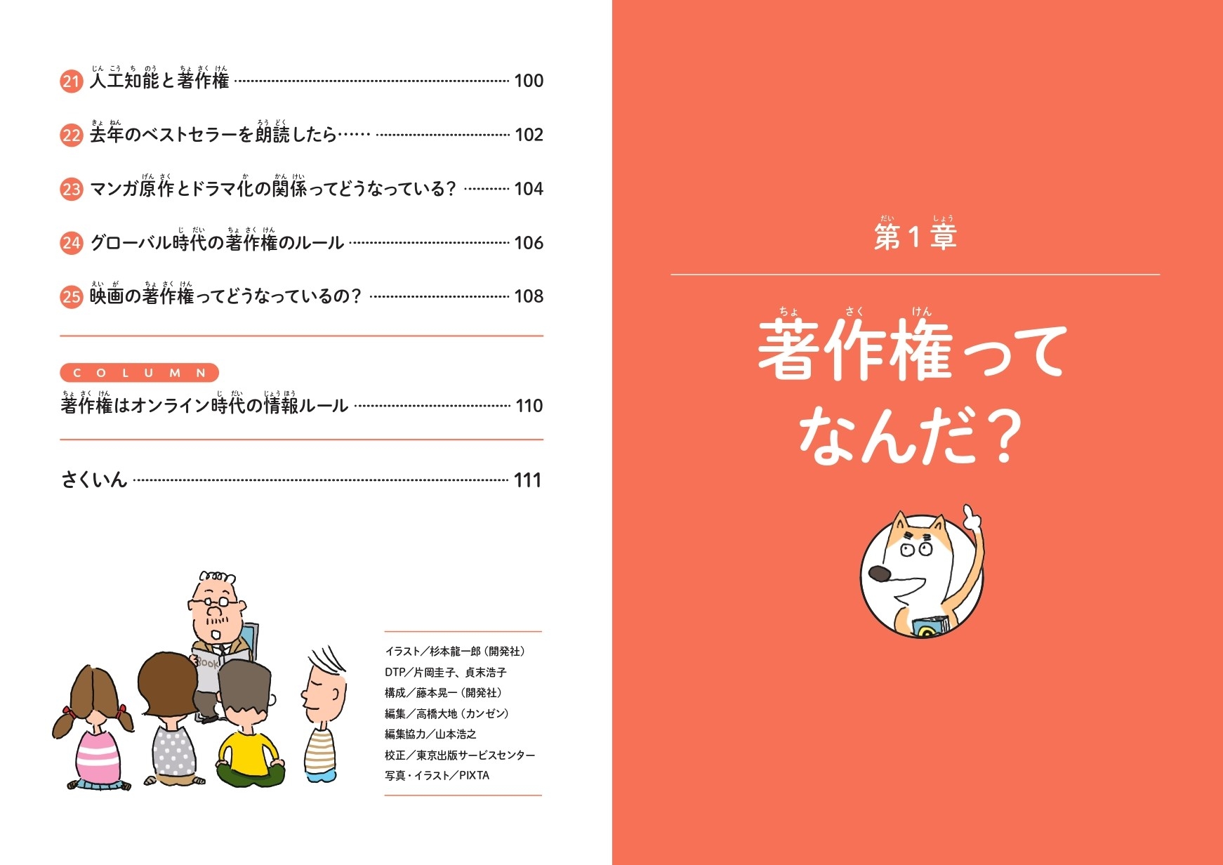 『小学生のうちから知っておきたい 著作権の基本』もくじ③