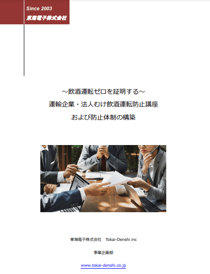 飲酒運転防止講座及び防止体制の構築サービス「〜飲酒運転ゼロを証明する〜 運輸企業・法⼈むけ飲酒運転防止講座 および防止体制の構築」