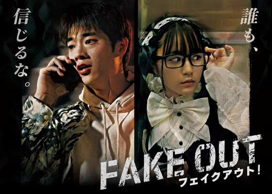 三浦獠太(りょうた)・浅川梨奈・矢柴俊博・久保田秀敏 他出演映画 『フェイクアウト！』を多くの方々に届けるためのプロジェクトを 3月31日まで実施！