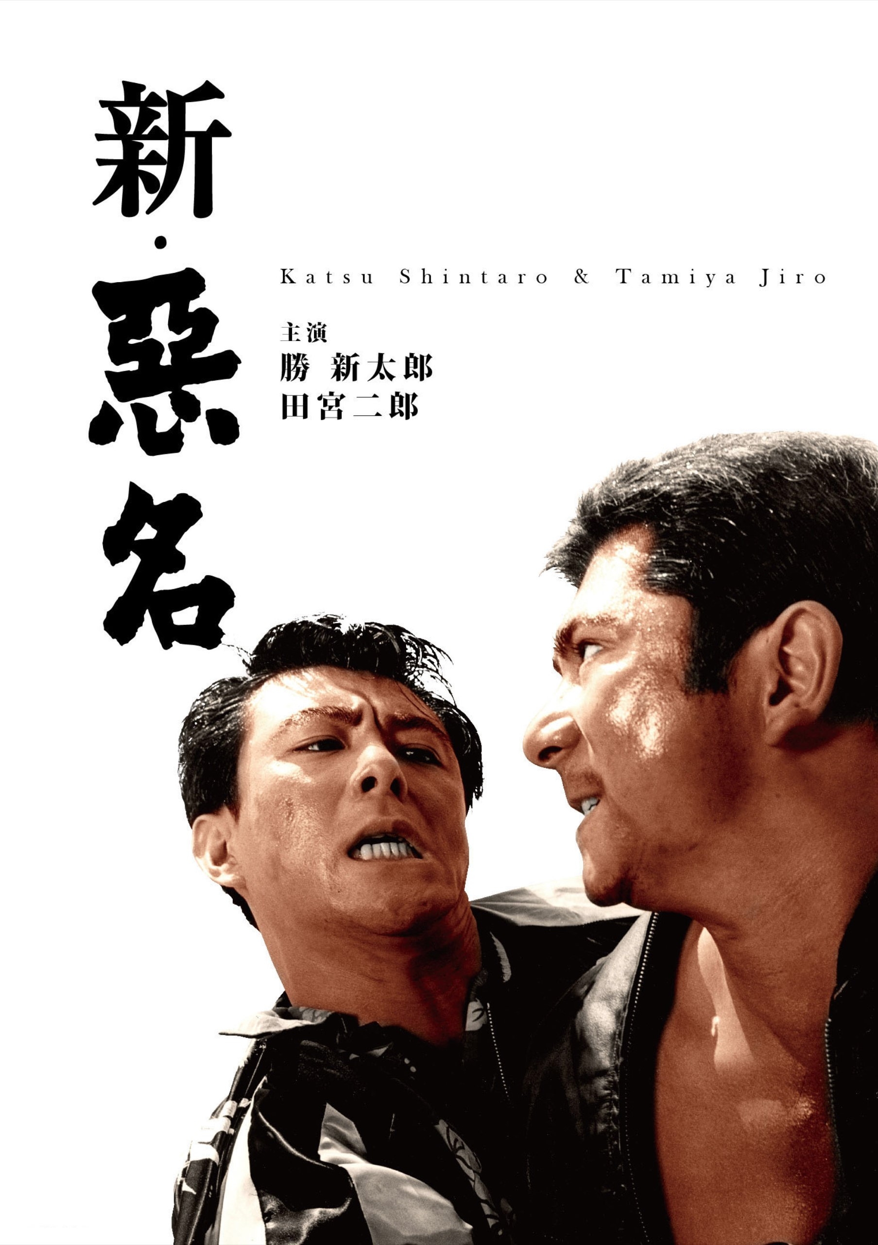 『新・悪名』©KADOKAWA 1962