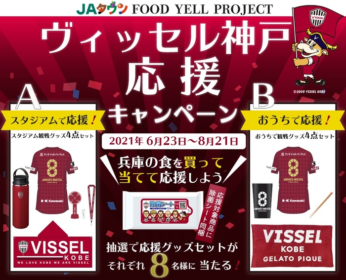 『FOOD YELL PROJECT』ヴィッセル神戸応援キャンペーン