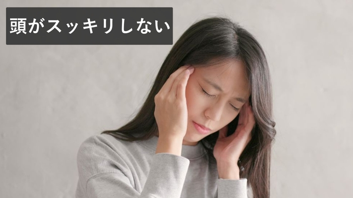 頭がスッキリしない