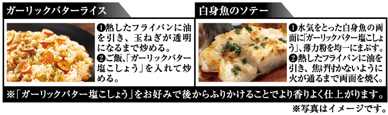 PattoDELI ガーリックバター塩こしょう おすすめレシピ