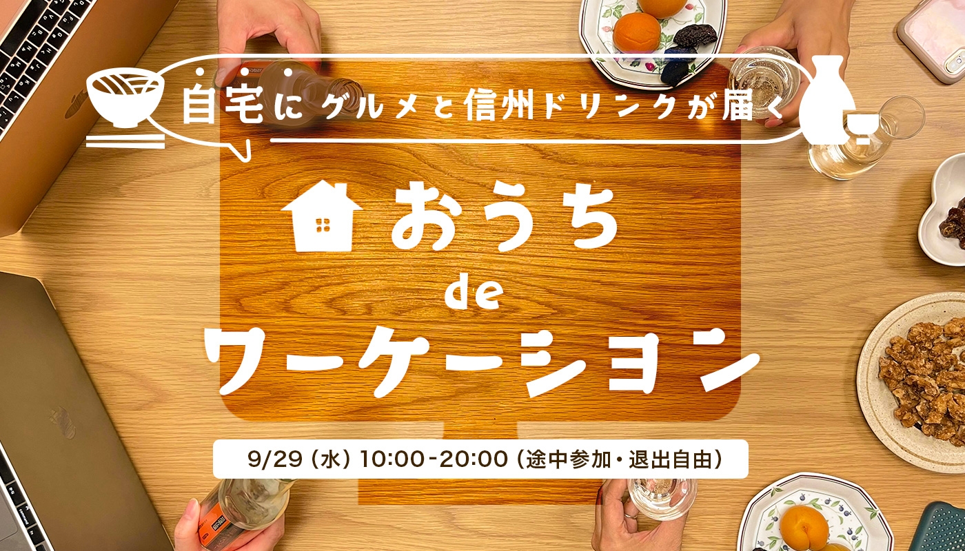 おうちdeワーケーション