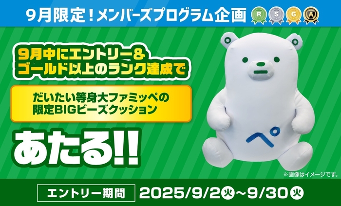 メンバーズプログラム限定グッズバナー