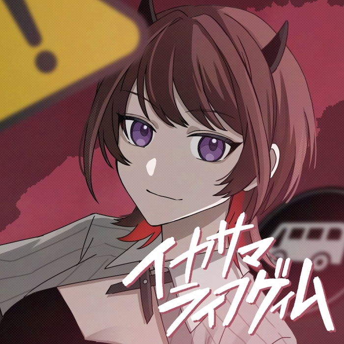 イカサマライフゲイム　ジャケ写