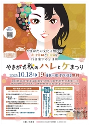 華やかな秋の山形へ！伝統文化が街を美しく染める「やまがた秋のハレとケまつり2025」