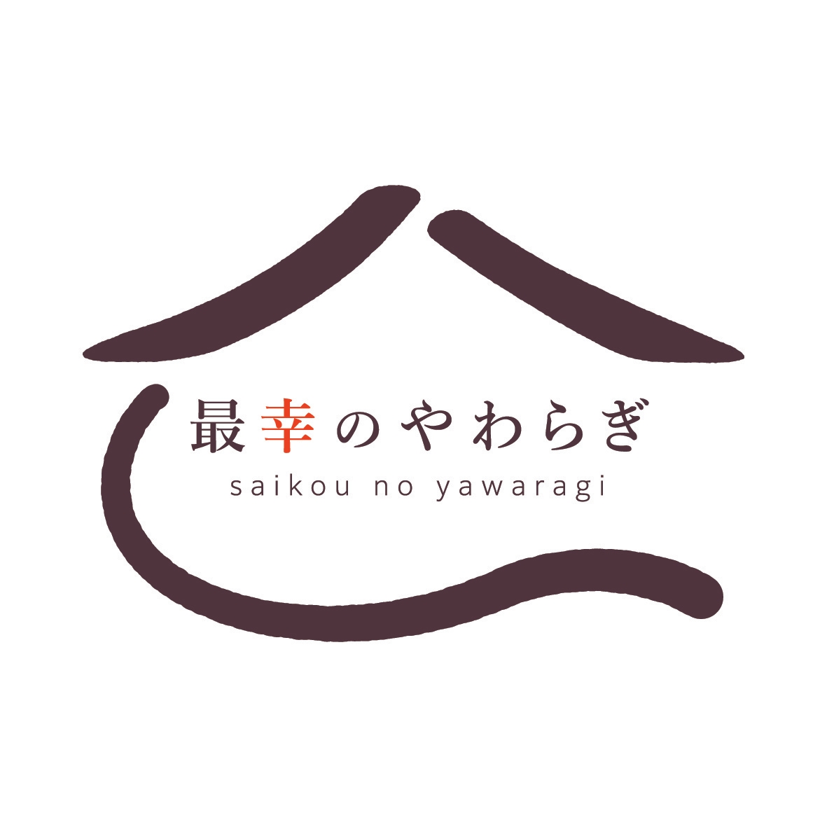 最幸のやわらぎ ロゴ