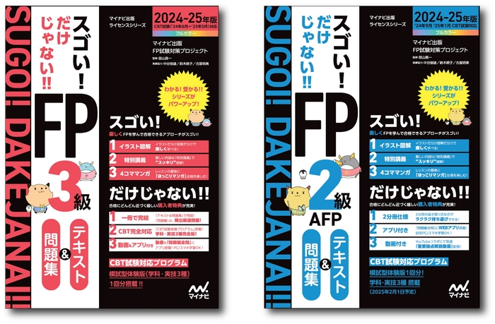 「スゴい! だけじゃない!!FP」シリーズ テキスト&問題集 2024-25年版
