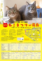 猫の御朱印やスイーツなどイベント限定品が目白押し！ 「第17回 ねこまつり at 湯島」を9月13日より文京区で開催