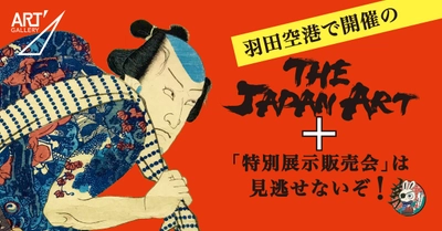【羽田空港】世界の玄関口で“持ち帰れる日本美術”を。 体験型アートイベント『The JAPAN ART＋』、7月18日より開催