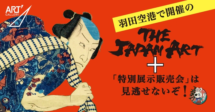 体験型アートイベント『The JAPAN ART＋』