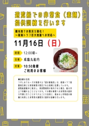 「うずしおクルーズ」を運営するジョイポート淡路島、 観光地での防災を強化！遊覧船での非常食(素麺)提供訓練を実施 　～南海トラフ巨大地震への対応～
