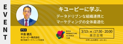 MSラボにキユーピー 執行役員 マーケティング本部長 中島氏が登壇｜ キユーピーに学ぶ、データドリブンな組織連携と マーケティングの全体最適化 ＜3/13(木)17:30より開催＞