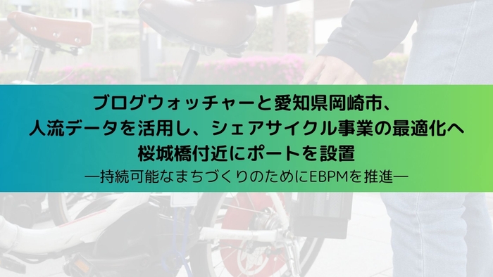 ブログウォッチャーと愛知県岡崎市、人流ビッグデータを活用し、シェアサイクル事業を最適化へ