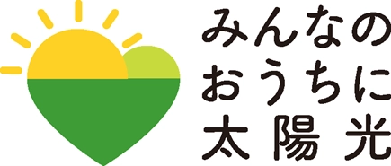 みんなのおうちに太陽光 事務局