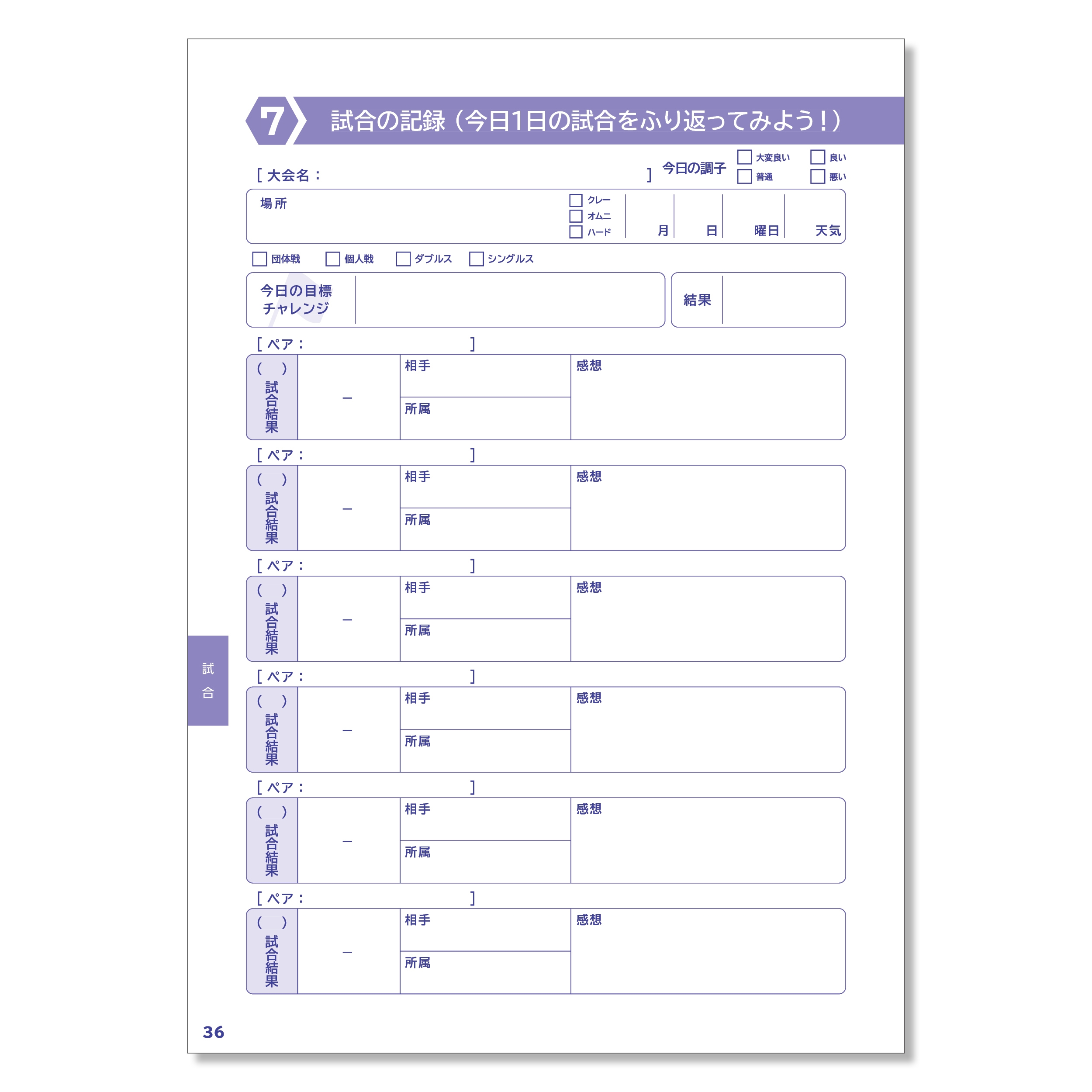 テニス試合記録ページ