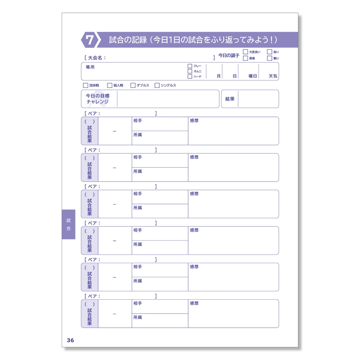 テニス試合記録ページ