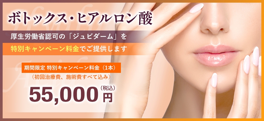ボトックス・ヒアルロン酸