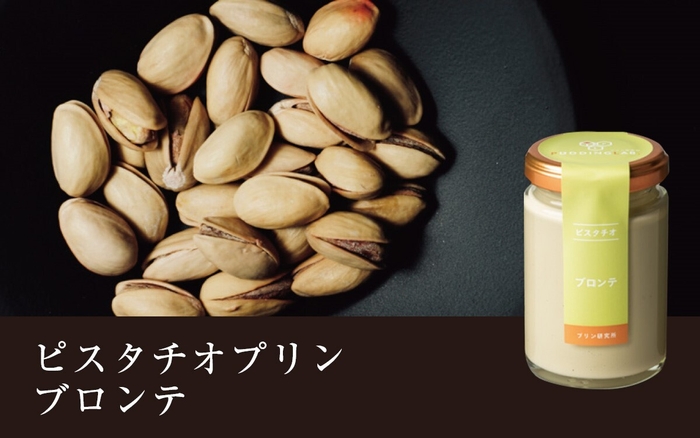 ピスタチオプリン ブロンテ