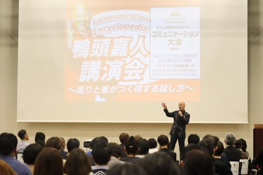 YouTube講演家鴨頭嘉人 著『コミュニケーション大全』が 累計11刷49,000部に到達！全国講演会は各地で満員の盛況