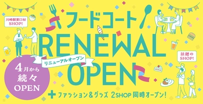 「川崎ルフロン」　 フードコートリニューアル＆物販2店舗新規オープン！