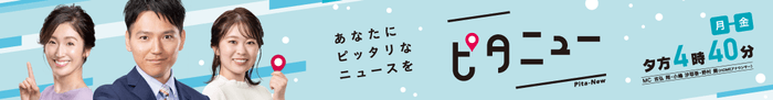 ピタニュー ㈪~㈮ 夕方4時40分~