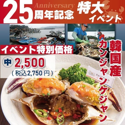 新大久保オープン25周年記念の特別価格！テジョンデが “韓国産カンジャンケジャン”を2,500円(税込2,750円)で発売！
