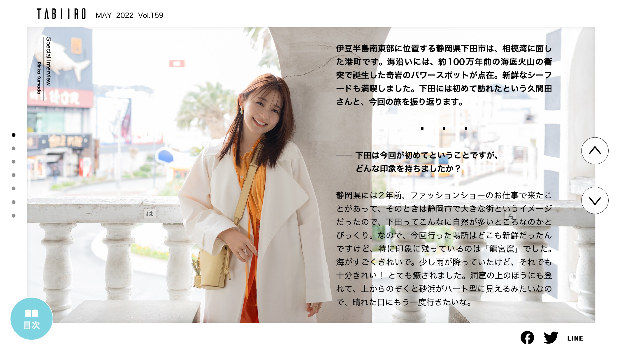 「月刊 旅色」2022年5月号インタビュー:久間田琳加さん
