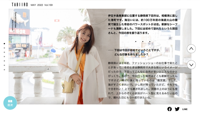 「月刊 旅色」2022年5月号インタビュー:久間田琳加さん