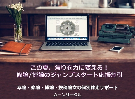 夏が勝負！修士論文：博士論文の伴走サポート　 論文完成に向けた応援割引を6月1日開始