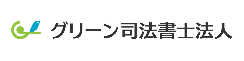グリーン司法書士法人