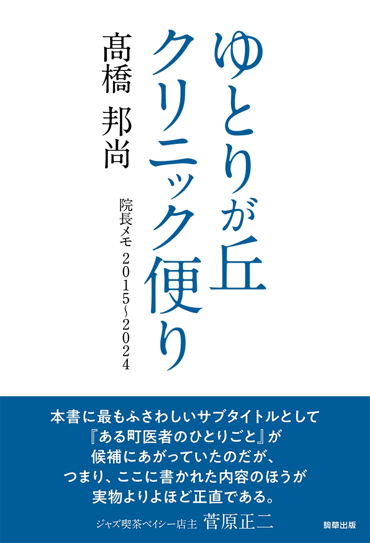 ゆとりが丘クリニック便り 著:髙橋邦尚  駒草出版