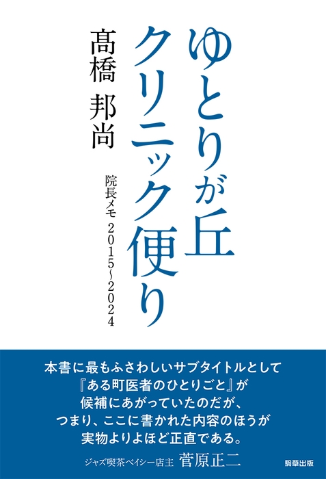 ゆとりが丘クリニック便り 著:髙橋邦尚  駒草出版