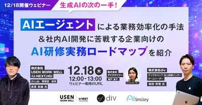 【12/18開催ウェビナー】生成AIの次の一手！非エンジニア組織で成果を生むAIエージェントによる業務効率化の手法＆社内AI開発に苦戦する企業向けのAI研修実務ロードマップを紹介