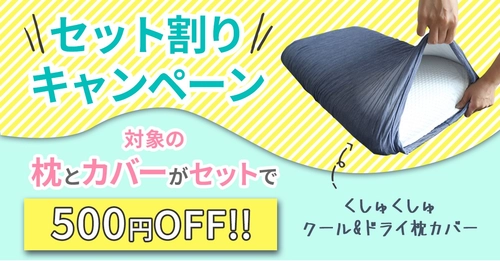 枕と涼感カバー、セット購入で500円OFFキャンペーン実施中！