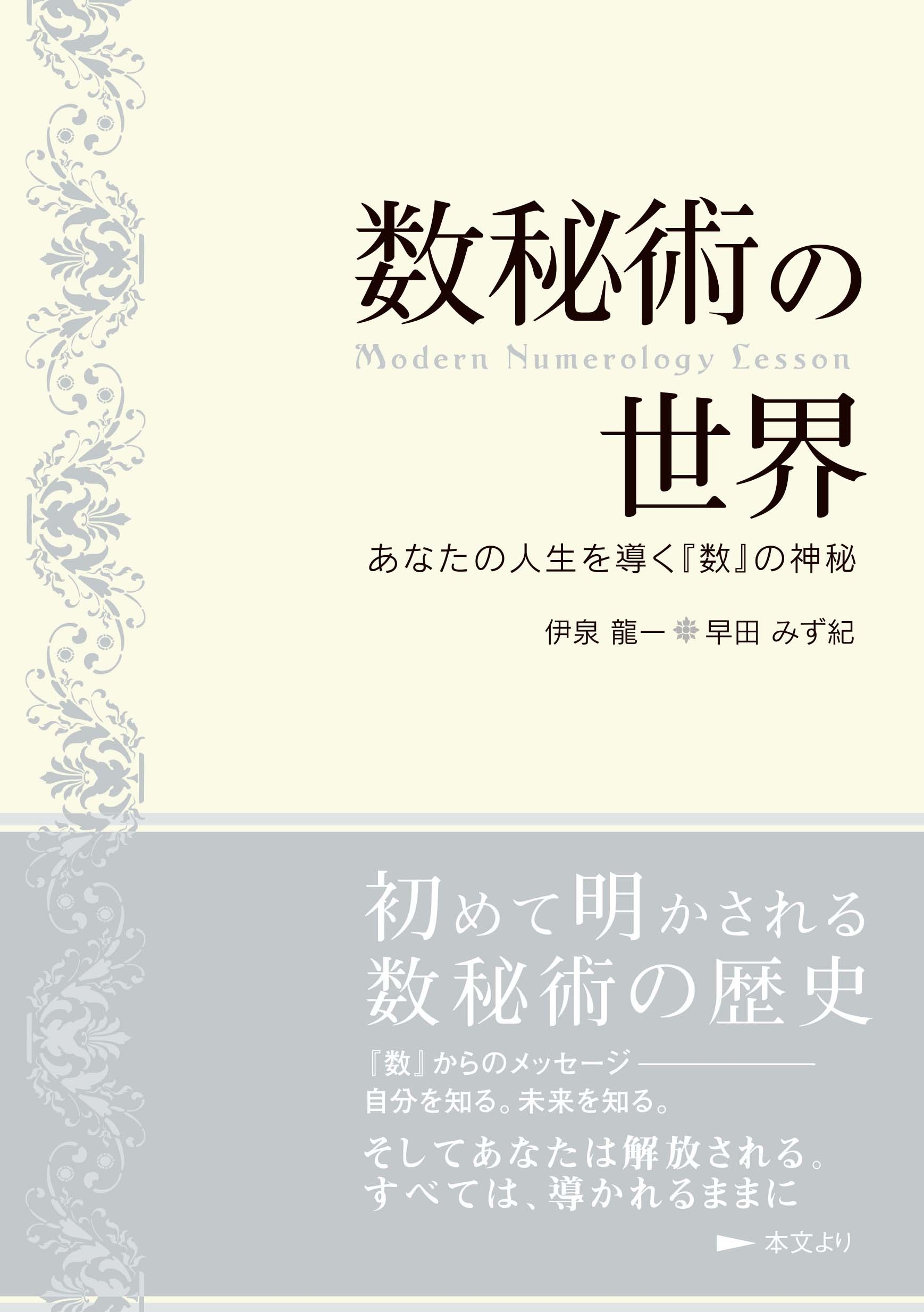 『数秘術の世界』 駒草出版